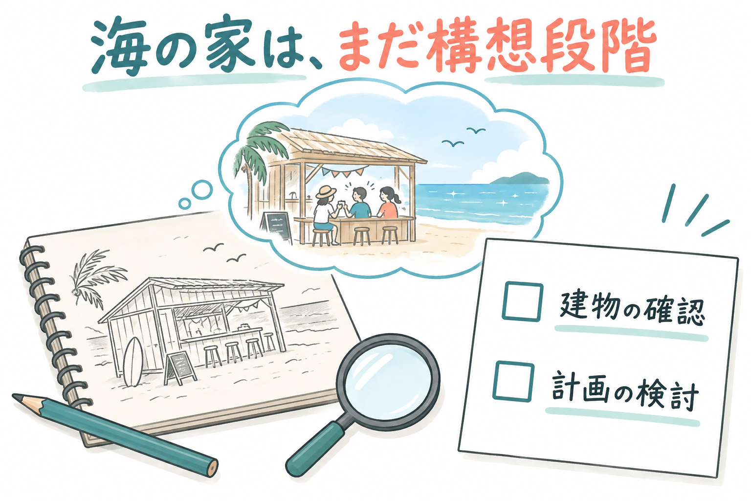 海の家の構想をノートに描き、建物の確認と計画の検討が残っていることを示す挿絵