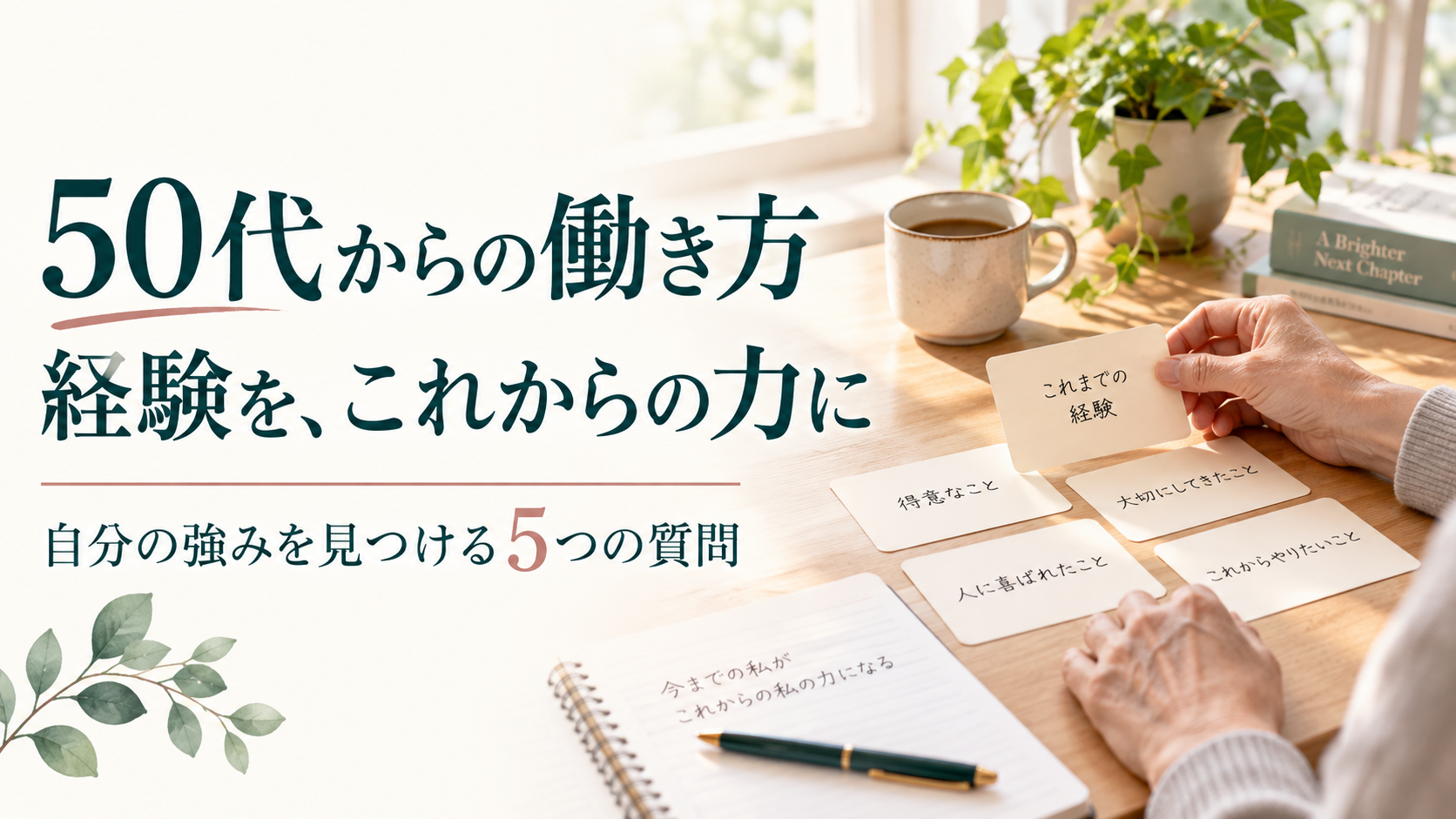 50代からの働き方。経験をこれからの力に。自分の強みを見つける5つの質問