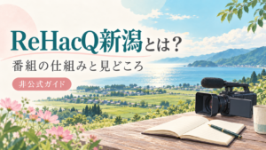 ReHacQ新潟とは？番組の仕組みと見どころを紹介する非公式ガイド。海辺とカメラのイラスト。