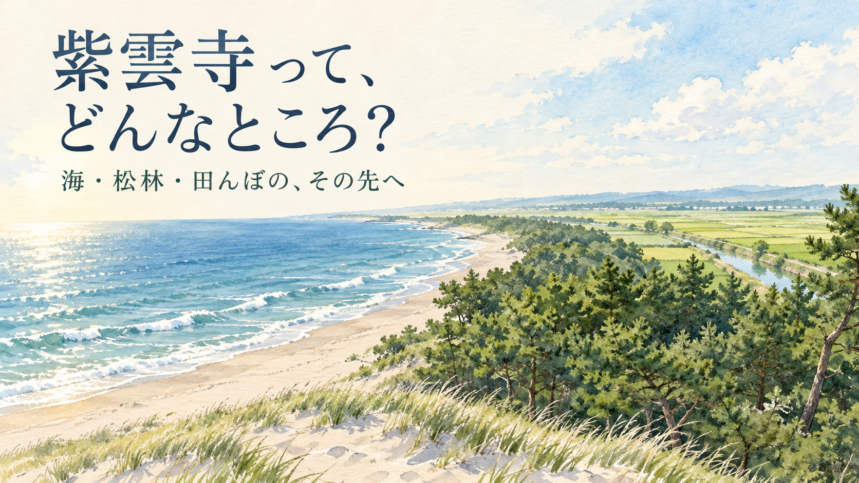 紫雲寺の海・松林・田園を題材にしたイメージイラスト。紫雲寺って、どんなところ？